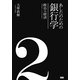 あしたのための銀行学〈2〉政治VS経済 [単行本]