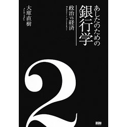 あしたのための銀行学〈2〉政治VS経済 [単行本]