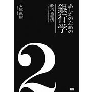 あしたのための銀行学〈2〉政治VS経済 [単行本]