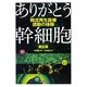 ありがとう幹細胞―韓流再生医療 感動の体験 [単行本]