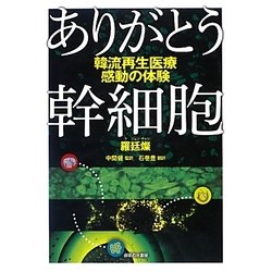 ありがとう幹細胞―韓流再生医療 感動の体験 [単行本]