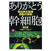 ありがとう幹細胞―韓流再生医療 感動の体験 [単行本]