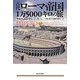 古代ローマ帝国1万5000キロの旅 [単行本]