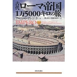 古代ローマ帝国1万5000キロの旅 [単行本]