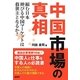 中国市場の真相―縮む日本 伸びる中国マーケットは救世主となるか? [単行本]