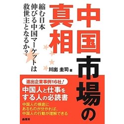 中国市場の真相―縮む日本 伸びる中国マーケットは救世主となるか? [単行本]