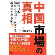 中国市場の真相―縮む日本 伸びる中国マーケットは救世主となるか? [単行本]