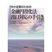 中小企業のための金融円滑化法出口対応の手引き [単行本]