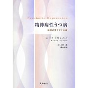 精神病性うつ病―病態の見立てと治療 [単行本]