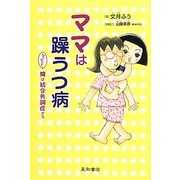 ママは躁うつ病 んでもって娘は統合失調症デス [単行本]