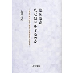 臨床家がなぜ研究をするのか―精神科医が20年の研究の足跡を振り返るとき [単行本]