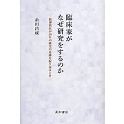 臨床家がなぜ研究をするのか―精神科医が20年の研究の足跡を振り返るとき [単行本]