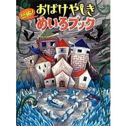 恐怖!おばけやしきめいろブック [絵本]