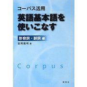 コーパス活用 英語基本語を使いこなす 形容詞・副詞編 [単行本]