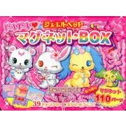ジュエルペットドキドキマグネットBOX [絵本]