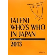 日本タレント名鑑〈2013年度版〉 [事典辞典]