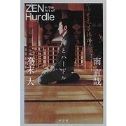 禅とハードル [単行本]