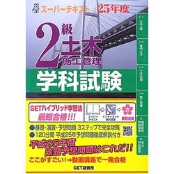スーパーテキスト 2級土木施工管理学科試験〈25年度〉 [単行本]