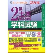 スーパーテキスト 2級土木施工管理学科試験〈25年度〉 [単行本]