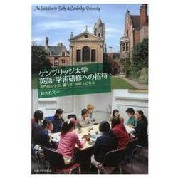 ケンブリッジ大学英語・学術研修への招待－名門校で学ぶ、暮らす、国際人になる [単行本]