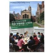 ケンブリッジ大学英語・学術研修への招待－名門校で学ぶ、暮らす、国際人になる [単行本]
