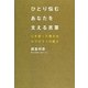ひとり悩むあなたを支える言葉―心を救った偉大なセラピストの教え [単行本]