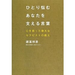 ひとり悩むあなたを支える言葉―心を救った偉大なセラピストの教え [単行本]