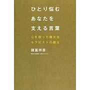 ひとり悩むあなたを支える言葉―心を救った偉大なセラピストの教え [単行本]