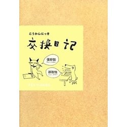 交換日記 [単行本]