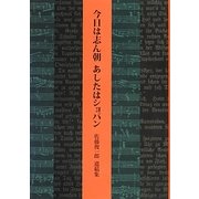 今日は志ん朝あしたはショパン―佐藤俊一郎遺稿集 [単行本]