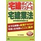 宅建ポイントマスター〈2〉宅建業法/住宅瑕疵担保履行法〈2013年度版〉(わかって合格(うか)る宅建シリーズ) [単行本]