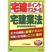 宅建ポイントマスター〈2〉宅建業法/住宅瑕疵担保履行法〈2013年度版〉(わかって合格(うか)る宅建シリーズ) [単行本]