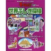 世界ふしぎ探検（ディアゴスティーニコレクション みんなの?をマンガで!にするそーなんだ） [ムックその他]