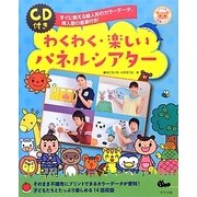 CD付き わくわく・楽しいパネルシアター [全集叢書]
