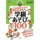 ベテラン教師が教える クラスがまとまる!目的別かんたん学級あそび100(ナツメ社教育書ブックス) [単行本]