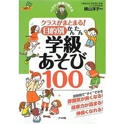 ベテラン教師が教える クラスがまとまる!目的別かんたん学級あそび100(ナツメ社教育書ブックス) [単行本]