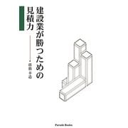 建設業が勝つための見積力 [単行本]
