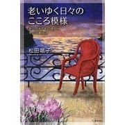 老いゆく日々のこころ模様―老いの兆しを記録した十四行散文詩 [単行本]
