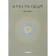 ルクセンブルク語入門 [単行本]