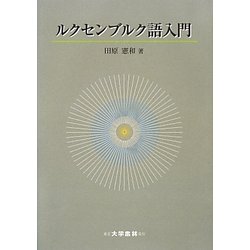 ルクセンブルク語入門 [単行本]