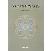 ルクセンブルク語入門 [単行本]