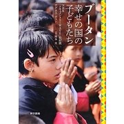ブータン―幸せの国の子どもたち [単行本]