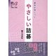 基本が身につくやさしい詰碁(詰碁で棋力UPシリーズ) [全集叢書]