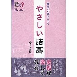 基本が身につくやさしい詰碁(詰碁で棋力UPシリーズ) [全集叢書]