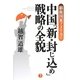 覇権国家アメリカの中国「新・封じ込め」戦略の全貌 [単行本]