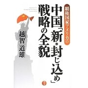 覇権国家アメリカの中国「新・封じ込め」戦略の全貌 [単行本]
