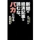 新聞の経済記事は読むな、バカになる [単行本]