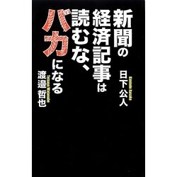 新聞の経済記事は読むな、バカになる [単行本]