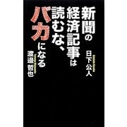 新聞の経済記事は読むな、バカになる [単行本]