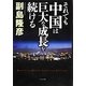 それでも中国は巨大な成長を続ける [単行本]
